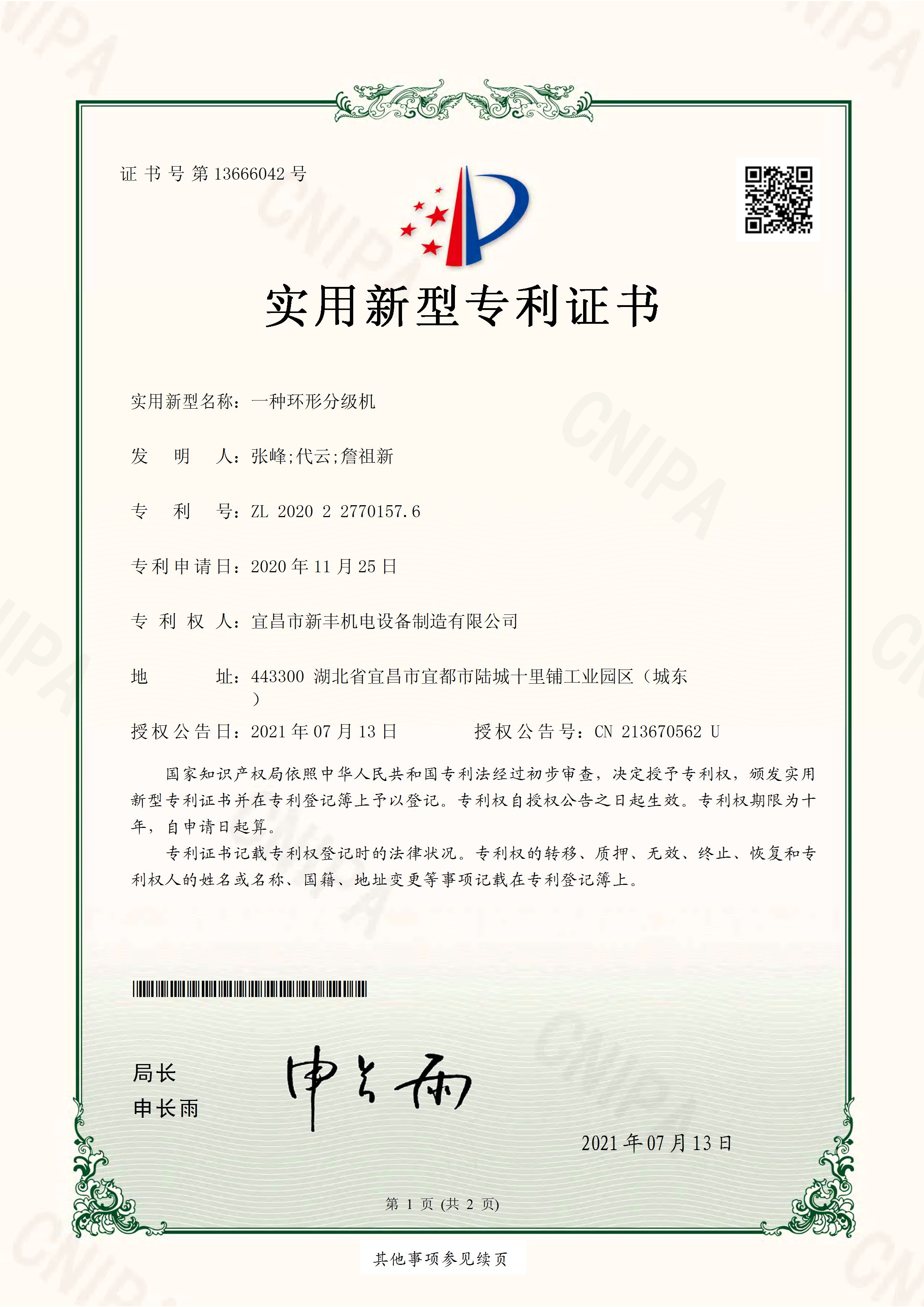 實(shí)用新型專利證書《一種環(huán)形分級機(jī)》.jpg