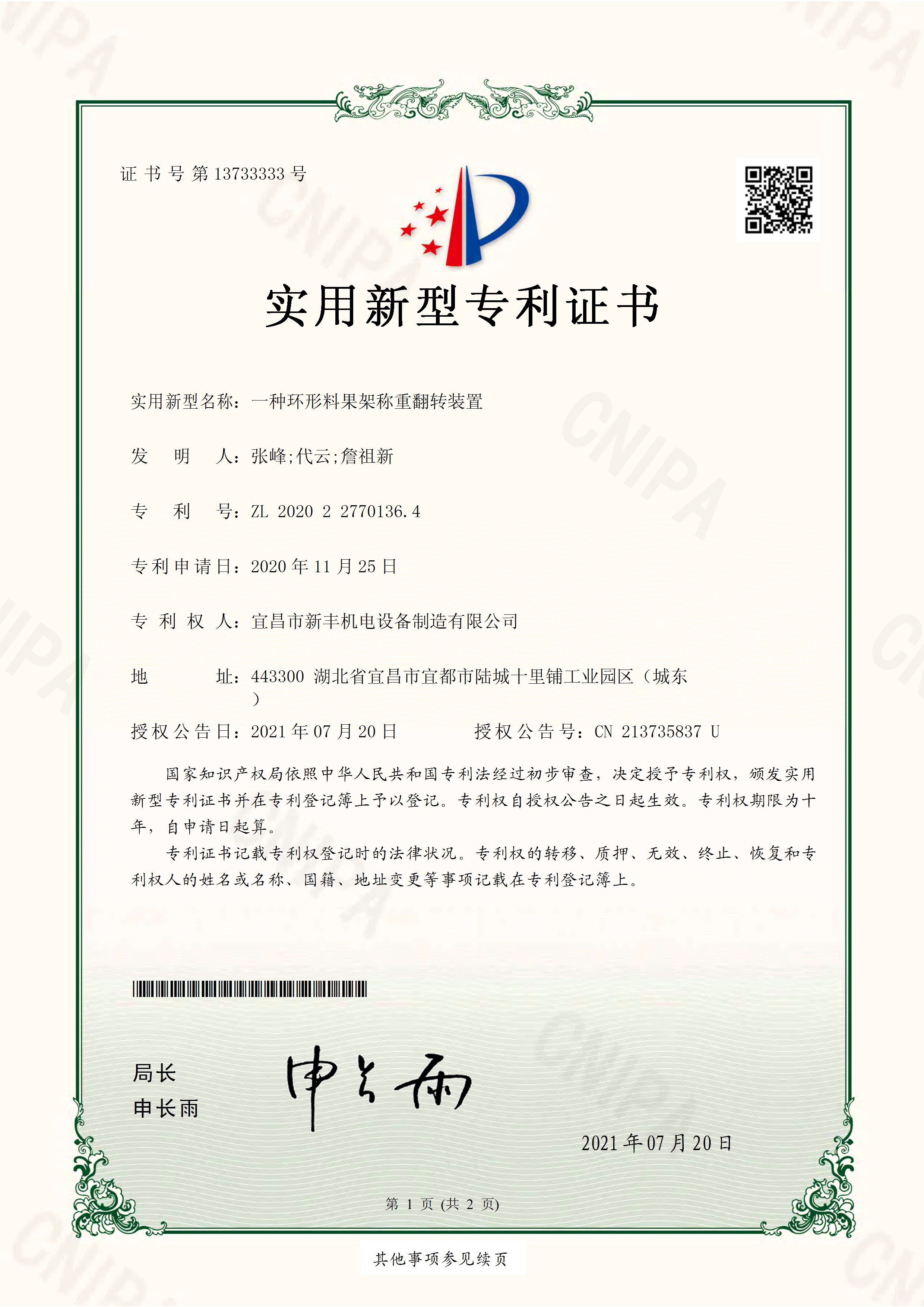 實(shí)用新型專(zhuān)利證書(shū)《一種環(huán)形料果架稱(chēng)重翻轉(zhuǎn)裝置》.jpg